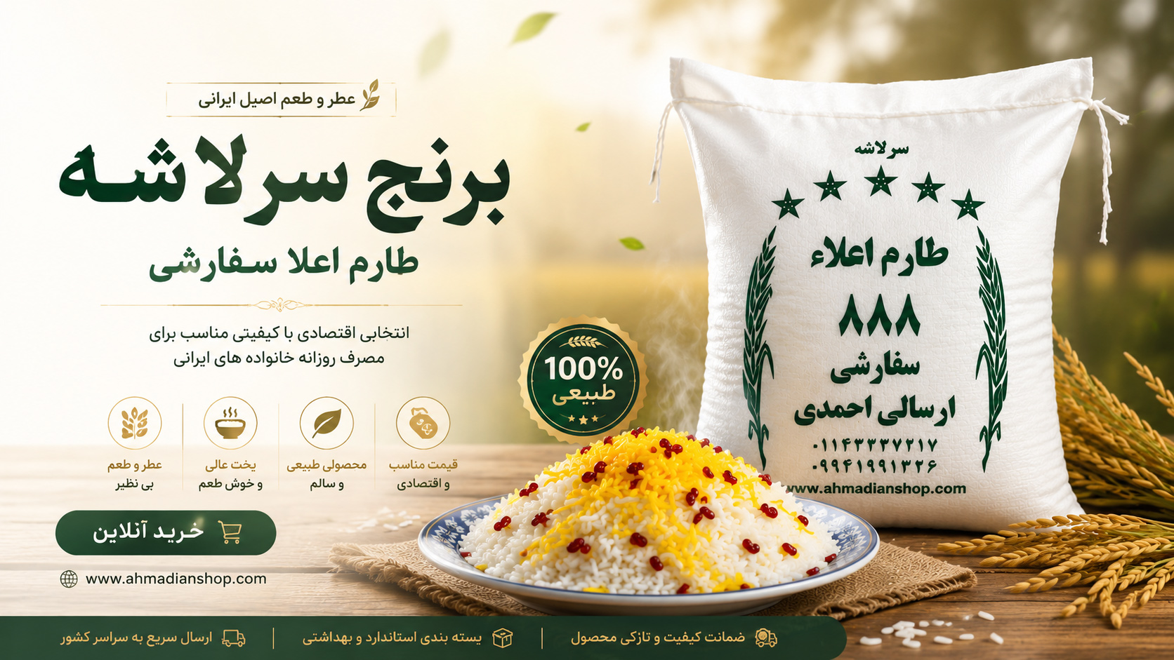 برنج سرلاشه طارم احمدیان